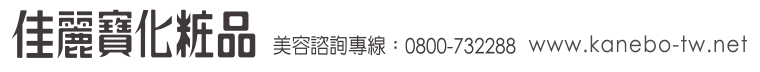 佳麗寶化妝品美容諮詢專線：0800732288 www.kanebo-tw.net