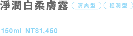 淨潤白柔膚露 清爽型、輕潤型 150ml NT$1,450