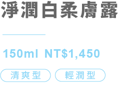 淨潤白柔膚露 清爽型、輕潤型 150ml NT$1,450