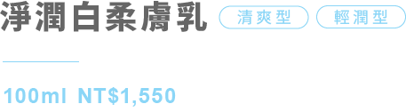 淨潤白柔膚乳 清爽型、輕潤型 100ml NT$1,550