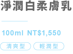 淨潤白柔膚乳 清爽型、輕潤型 100ml NT$1,550