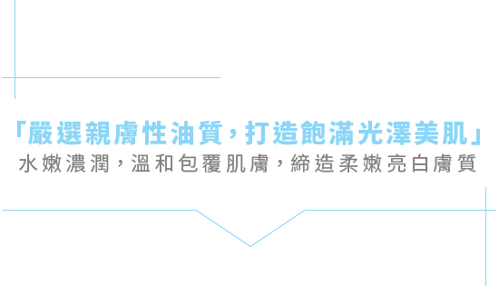 「柔滑濃潤質地，源源注入，展現透明光亮肌膚」觸感清爽不黏膩，獨家保濕、亮白配方，迅速吸收呵護每吋肌膚，打造透明亮采膚質