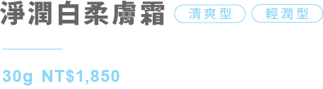 淨潤白柔膚霜 清爽型、輕潤型 30g NT$1,850