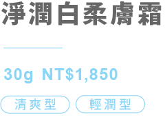 淨潤白柔膚霜 清爽型、輕潤型 30g NT$1,850