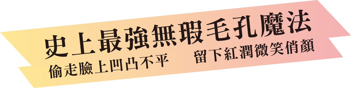 史上最強無暇毛孔魔法 偷走臉上凹凸不平 留下紅潤微笑俏顏