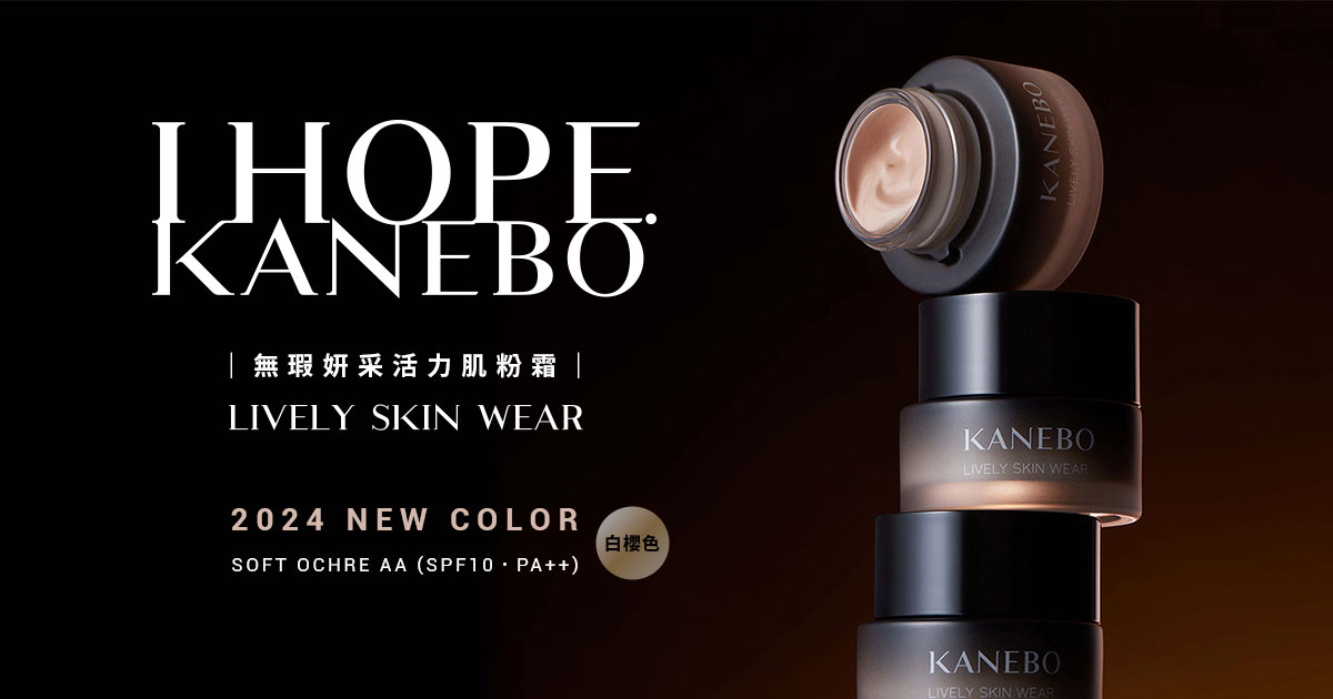 2024 New Color！KANEBO《無瑕妍采活力肌粉霜》LIVELY SKIN WEAR，新