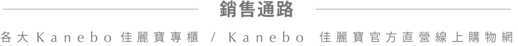 銷售通路:各大百貨公司Kanebo佳麗寶專櫃/Kanebo佳麗寶官方直營線上購物網