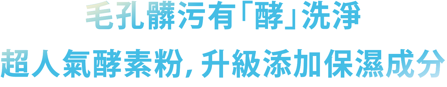 毛孔髒污有「酵」洗淨 超人氣酵素粉,升級添加保濕成分