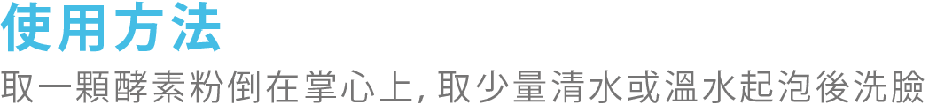 淨透酵素粉N使用方法