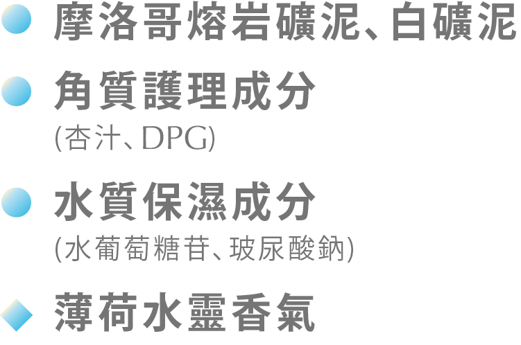 摩洛哥熔岩礦泥,角質護理成分,水質保濕成分,薄荷水靈香氣