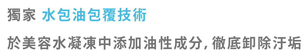 獨家 水包油包覆技術