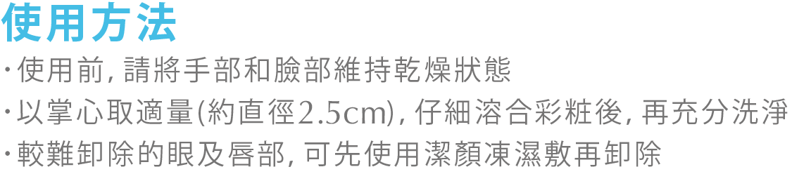 毛孔淨透潔顏凍使用方法