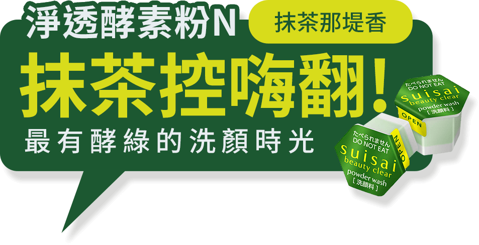淨透酵素粉(抹茶那提香)抹茶控嗨翻!最有酵綠的洗顏時光