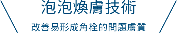 泡泡換膚技術