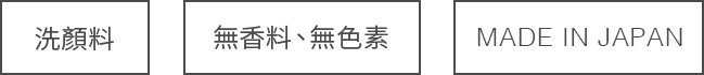 洗顏料無香味無色素MADEINJAPAN