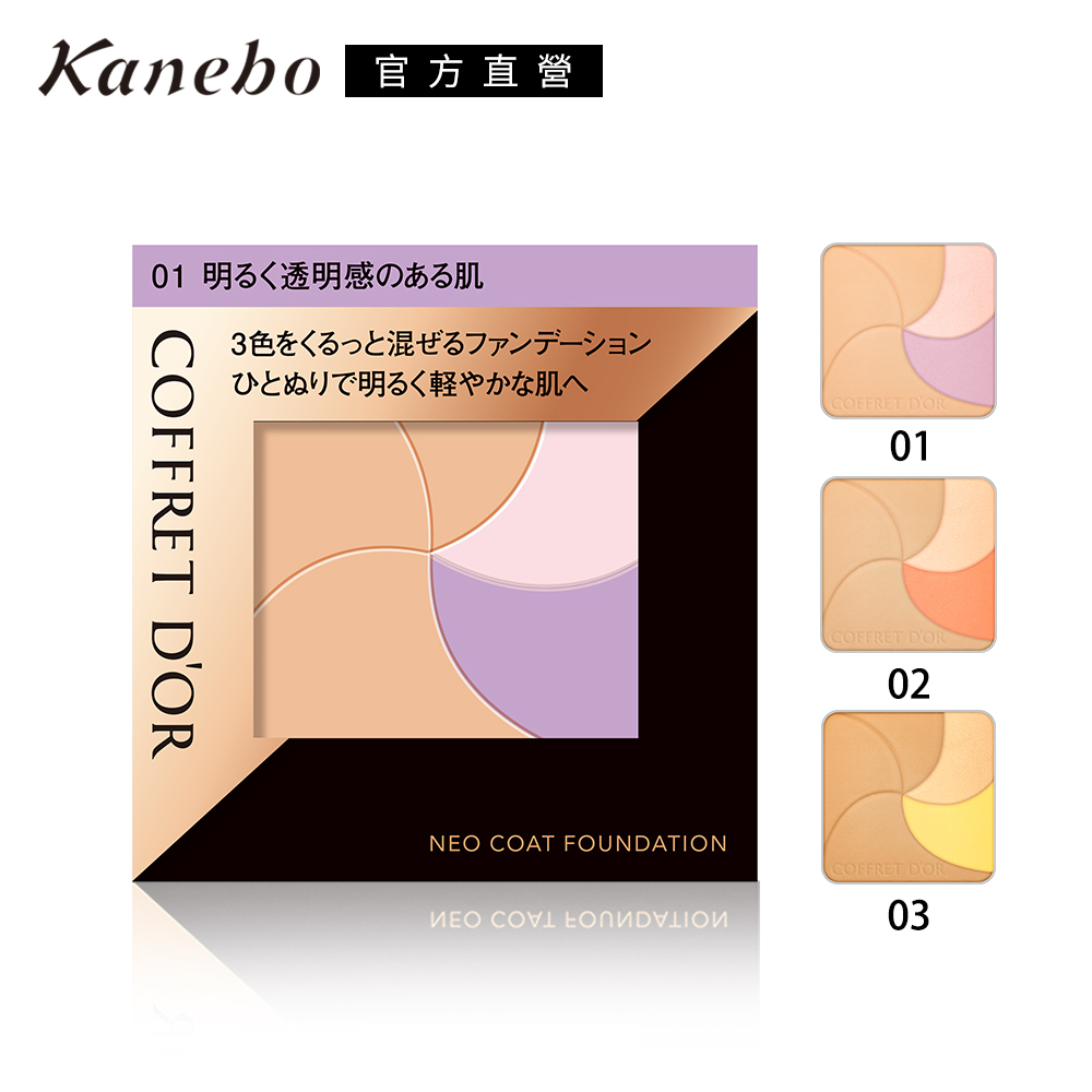 Kanebo 佳麗寶 COFFRET D’OR光燦透皙調色粉餅 9g(3色任選-單賣粉餅蕊不含粉盒)