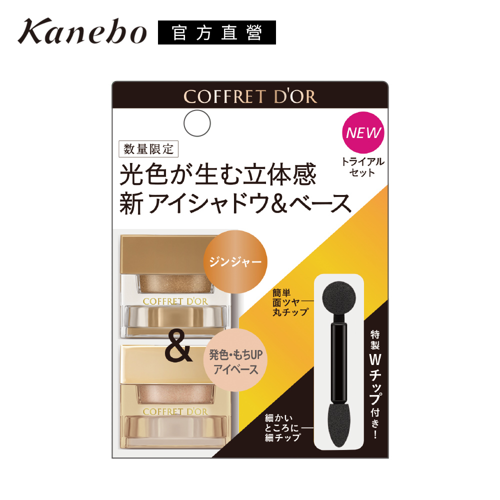 Kanebo 佳麗寶 COFFRET D'OR 3D光采眼彩組 (眼部飾底霜+眼頰彩霜)(2色可選)