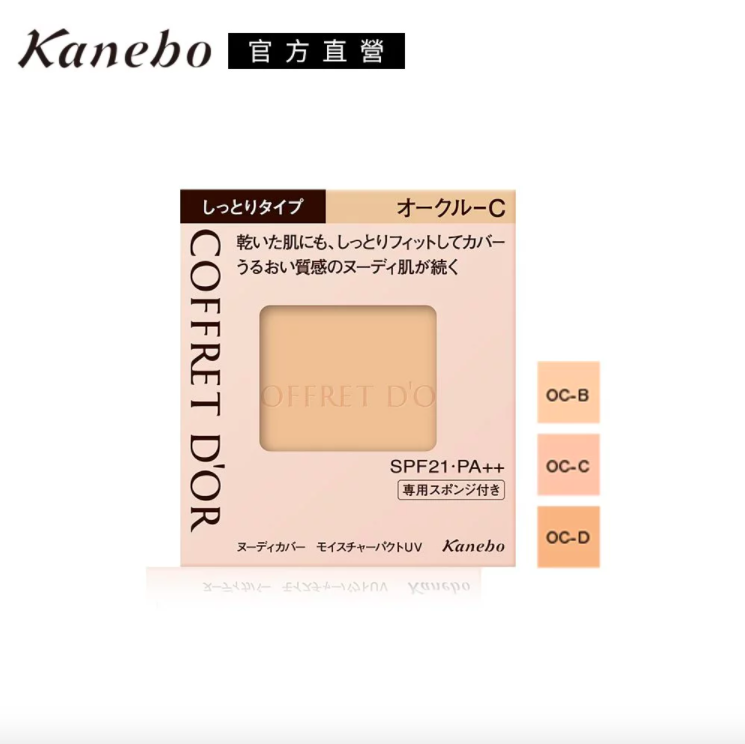 Kanebo 佳麗寶 COFFRET D’OR光透裸肌保濕粉餅UV 9.5g(3色任選)